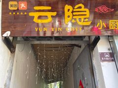 -云隐小厨·传统大理美食(复兴路店)