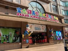 -宝大祥青少年儿童购物中心(南京东路店)
