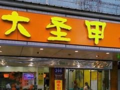 门面-大圣甲(汉口店)