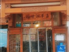 门面-嘉丰湘菜馆(芳群园店)