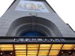 -新世界大丸百货