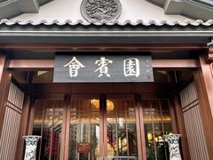 -会宾园·云山宴中餐