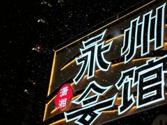 -潇湘·永州会馆(百子湾店)