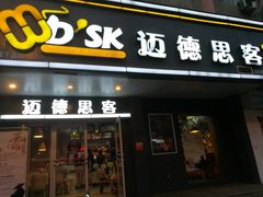门面-迈德思客•汉堡•烤鸡(围墙巷店)