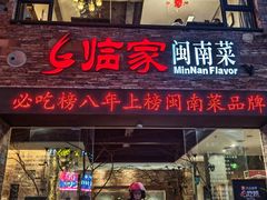 -临家闽南菜(宝洲路店)