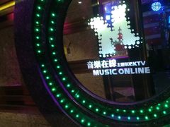 -音乐在线主题氧吧KTV(佳宁娜广场店)
