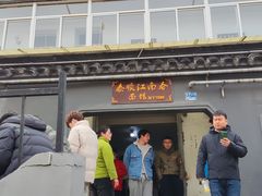 -泰顺江南春面馆