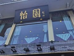 -怡园饭店-餐厅(四望亭店)
