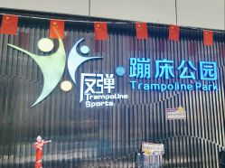 -反弹蹦床公园·亲子乐园·团建·派对(青岛融创茂店)