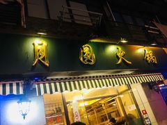 门面-月圆火锅(宁海东路二店)
