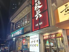 -卤校长老火锅(杨家坪直营店)