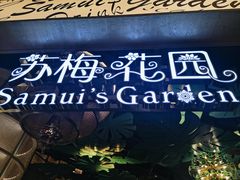 -苏梅花园(群星城店)