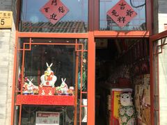 门面-老北京兔儿爷(琉璃厂东街店)