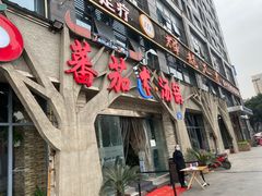 门面-蕃茄述·好汤自然来(江汉路店)