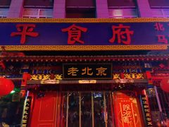 门面-北平食府(马鞍山路店)