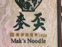 -麦奀云吞面世家 山顶店(山顶广场店)