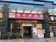 -如轩海鲜砂锅粥(名都店)