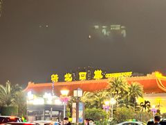 -金苑海鲜酒家(来魅力店)