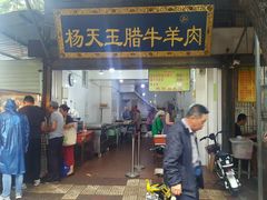 门面-杨天玉腊牛羊肉店