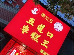-五道口枣糕王(原创总店)