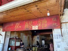门面-张醪糟