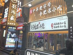 -刘鸿盛(罍街店)