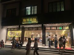 门面-原製原味(普陀山磐龙店)
