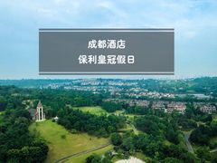 -成都保利公园皇冠假日酒店(熊猫基地店)