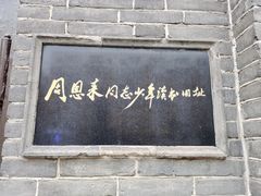-周恩来同志少年读书旧址