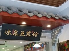 -冰泉豆浆馆(新界店)