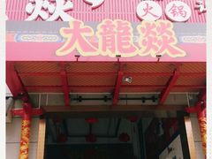 门面-大龍燚火锅(宁春城北门店)