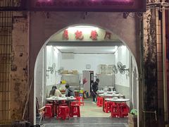 门面-贞记餐厅(老街店)