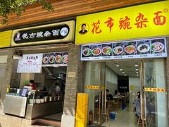 -花市豌杂面(民生路店)