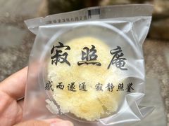 -寂照庵