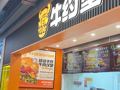 -牛约堡-牛肉汉堡(长宁店)