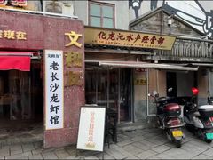 -文和友老长沙龙虾馆(化龙池店)