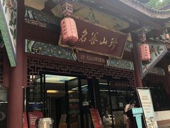 门面-名善山珍·野生菌汤锅(文殊院店)