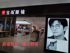-宝岛眼镜·星创视光中心·林德伯格·奢品集合(北京世纪金源店)