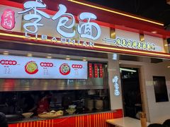 门面-李包面(观音桥好吃街B区店)