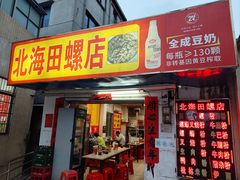 门面-北海田螺店(四川路店)