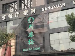 -涌上外婆桥(慈溪店)
