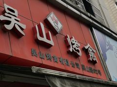 门面-吴山烤禽 (吴山路店)
