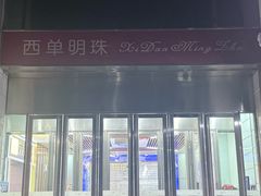 -西单明珠商场