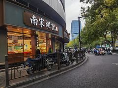 -南宋胡记(杭州体育场路店)