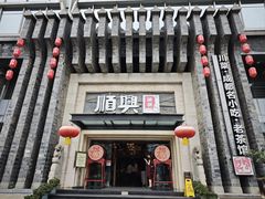 -顺兴老茶馆·精品川菜(世纪城店)