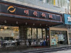 门面-明将锅贴(五爱路店)