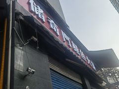 -储奇门鳝鱼火锅(总店)