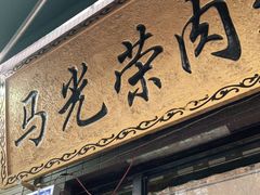 门面-马光荣肉丸糊辣汤(边东街店)