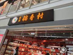 -稻香村(首都国际机场3号航站楼店)