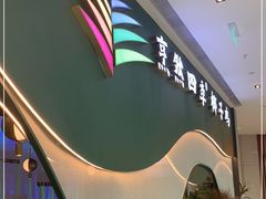 -烹然四季椰子鸡火锅(姚家园万象汇店)